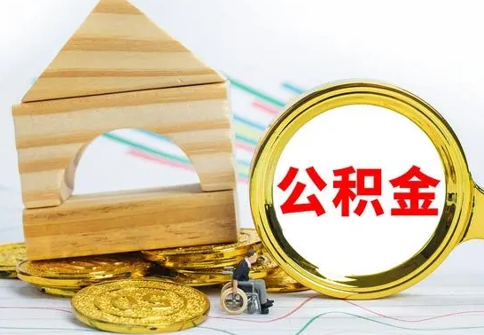 宁德公积金一次性提（一次性提公积金的条件）